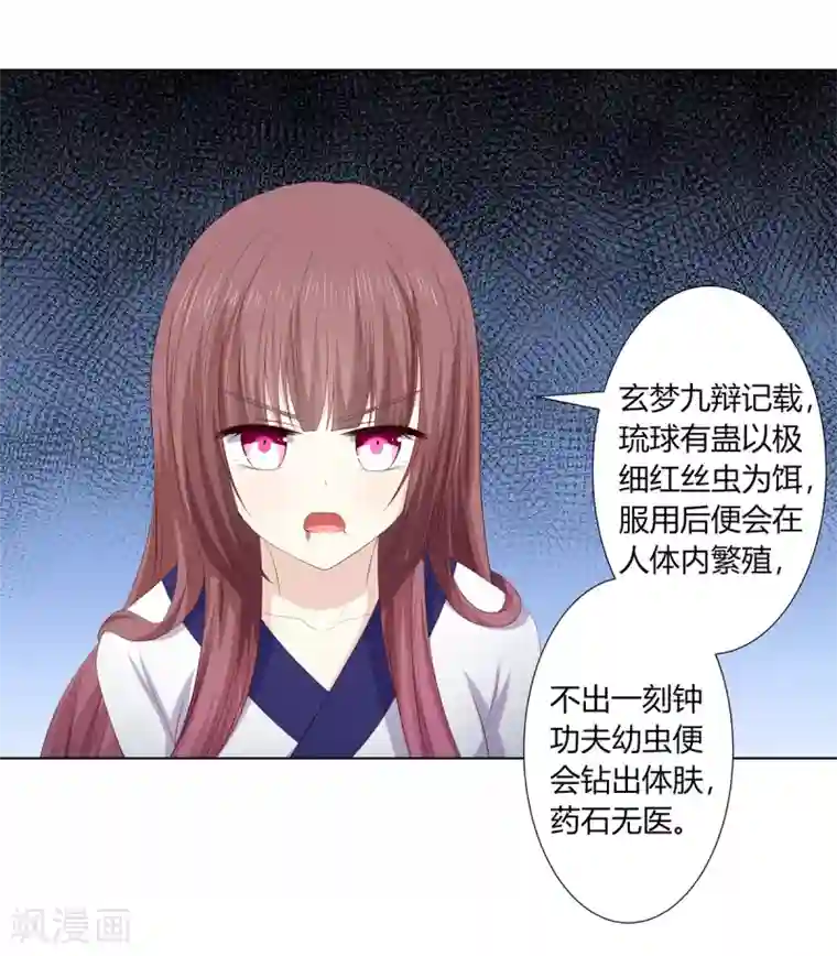 嫡女诸侯第2季92话 红丝蛊毒