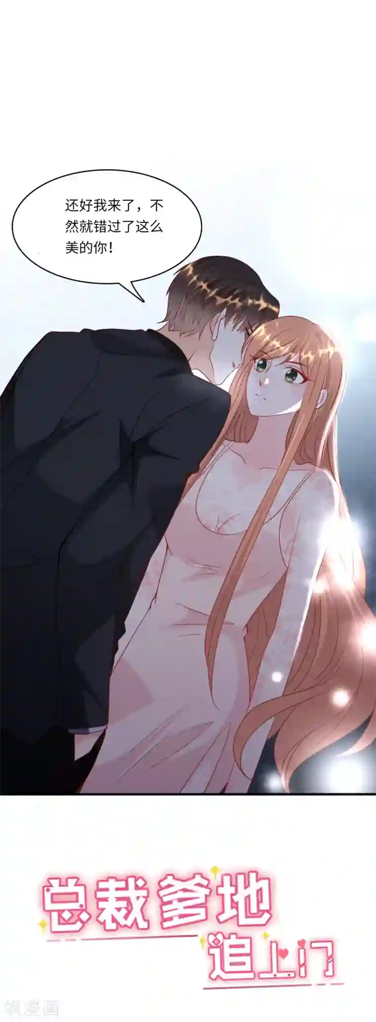 总裁爹地追上门第44话 反击