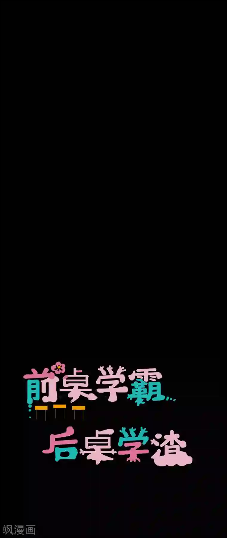 前桌学霸，后桌学渣第33话 伤透了心