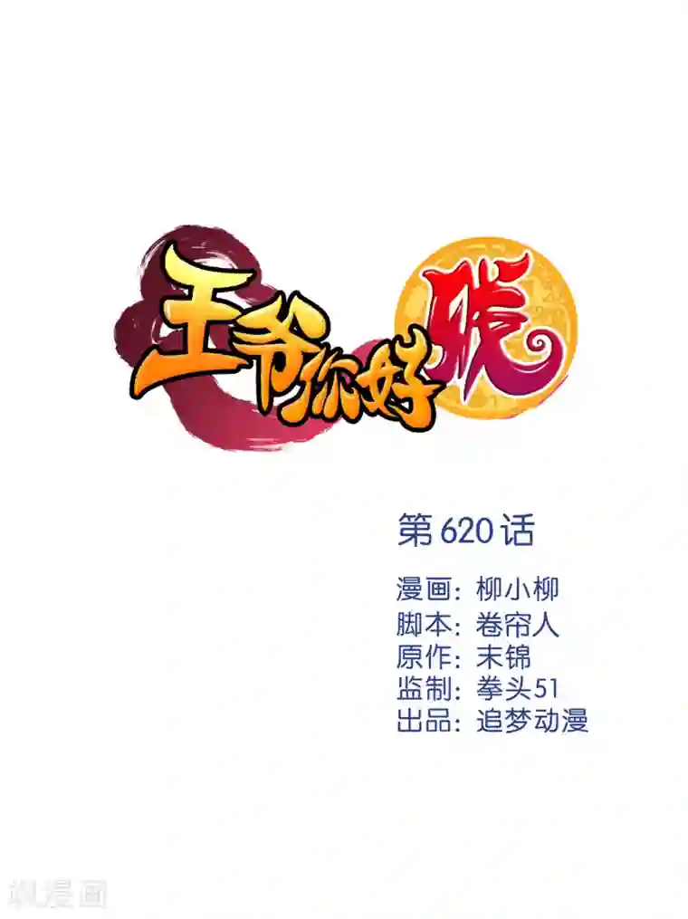 王爷你好贱第620话