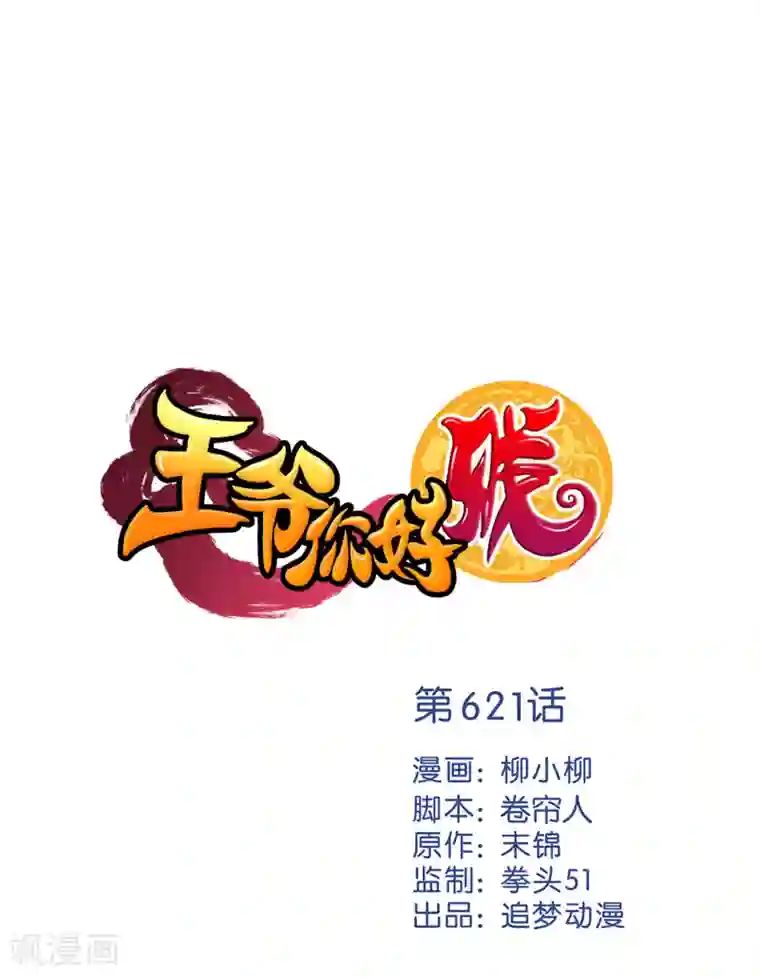 王爷你好贱第621话