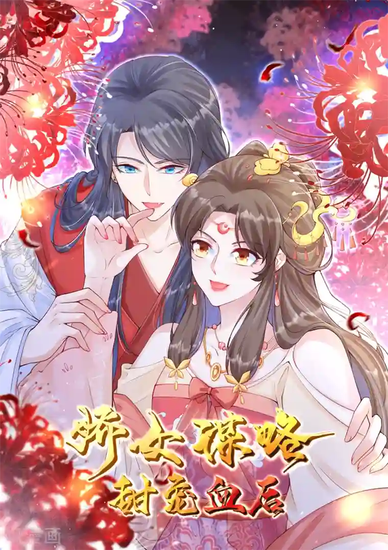 娇女谋略：甜宠血后第一季最终话