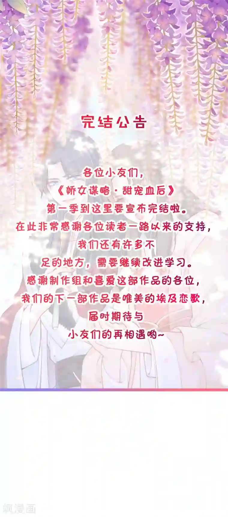 娇女谋略：甜宠血后第一季最终话