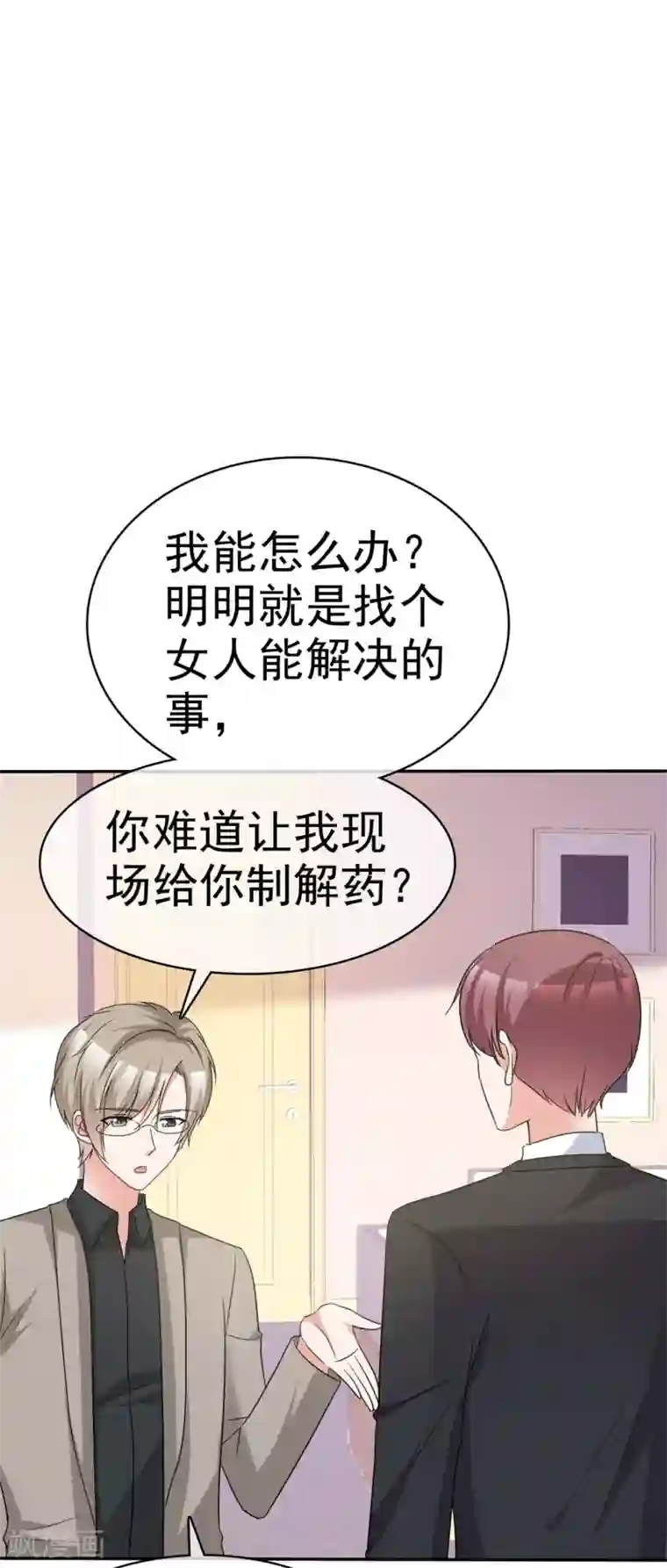 站住！小哑妻第52话 套路反被套路