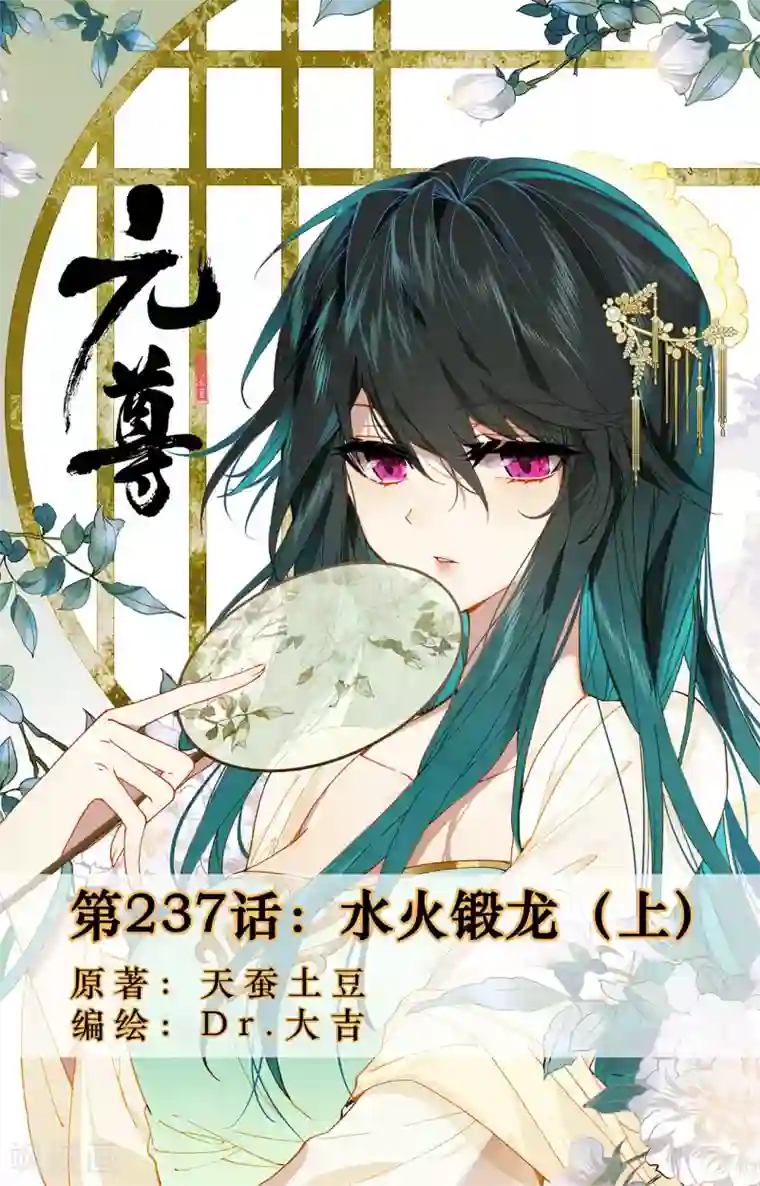 元尊第237话上 水火锻龙