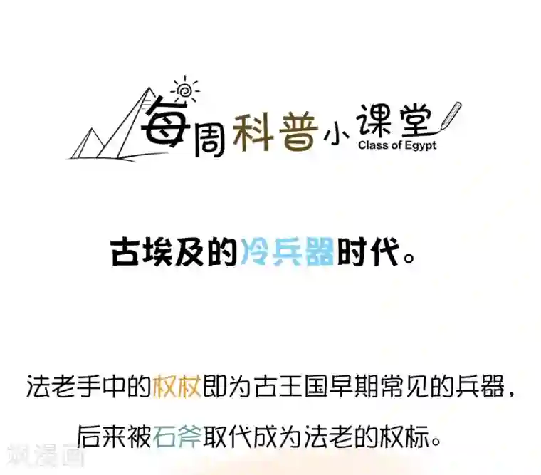 王的第一宠后王的茶话会11 福利番外11：古埃及的冷兵器时代