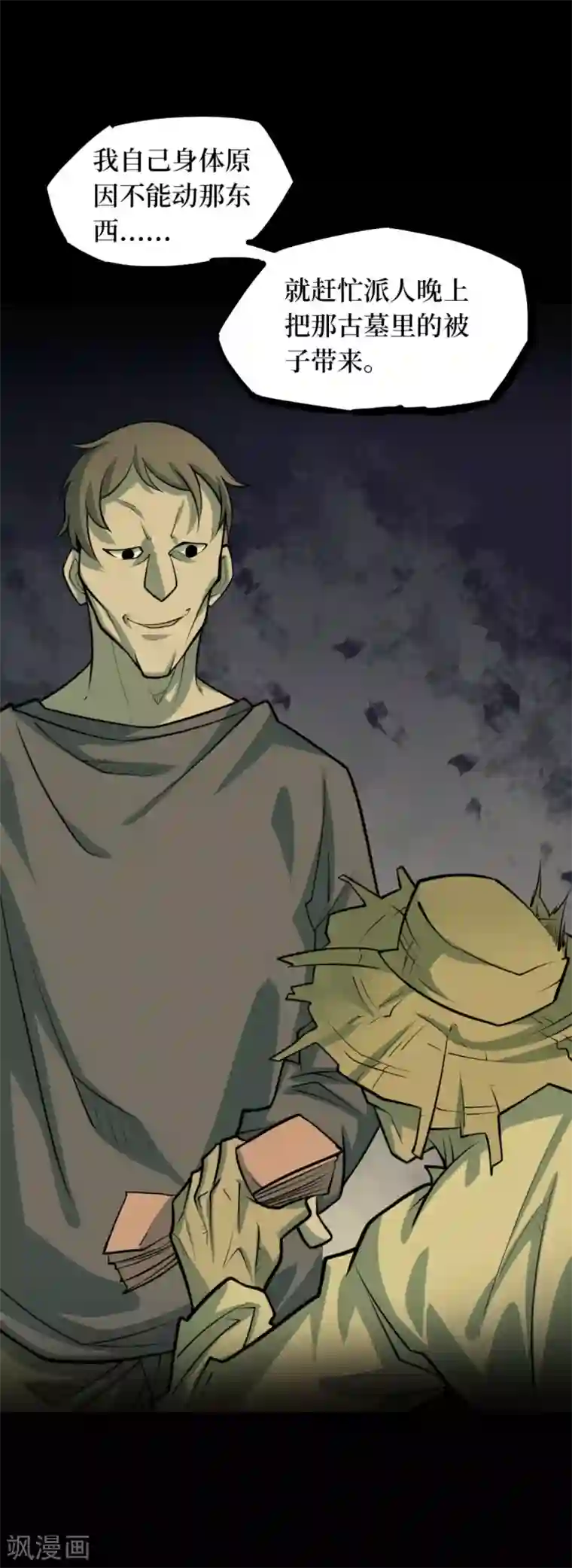 阴间商人第86话 金花被2