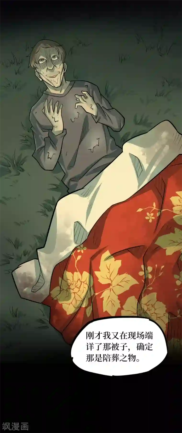 阴间商人第86话 金花被2