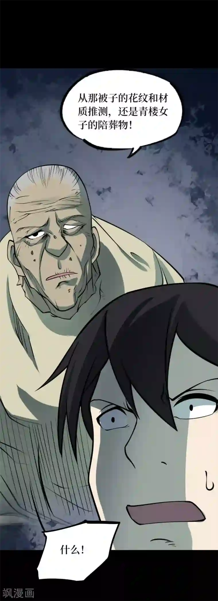 阴间商人第86话 金花被2