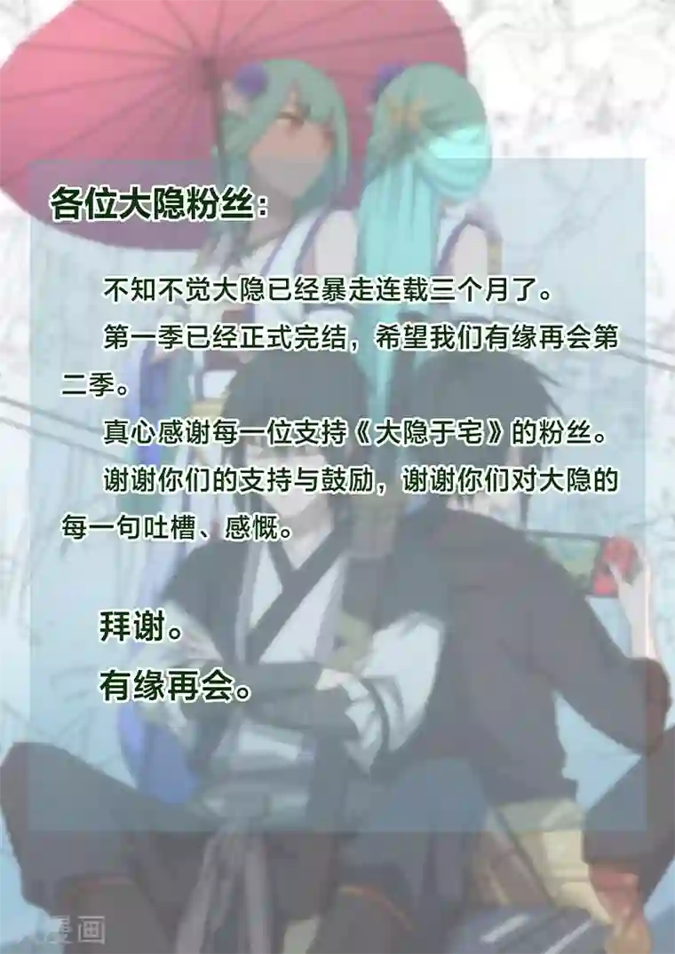 大隐于宅停更公告 有缘江湖再会