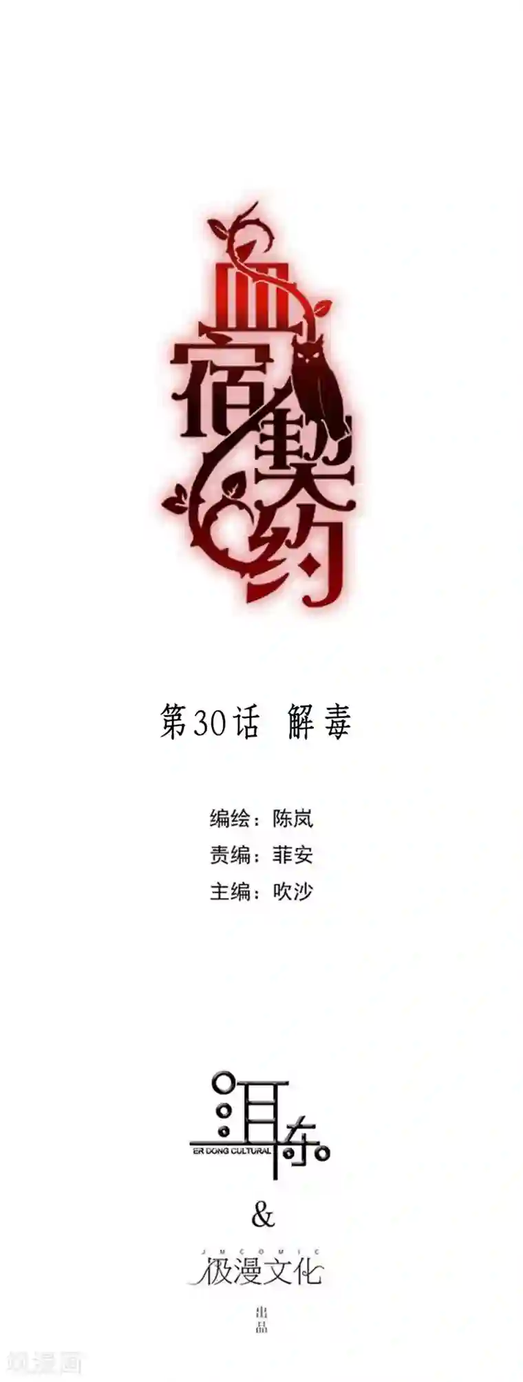 血宿契约第30话 解毒