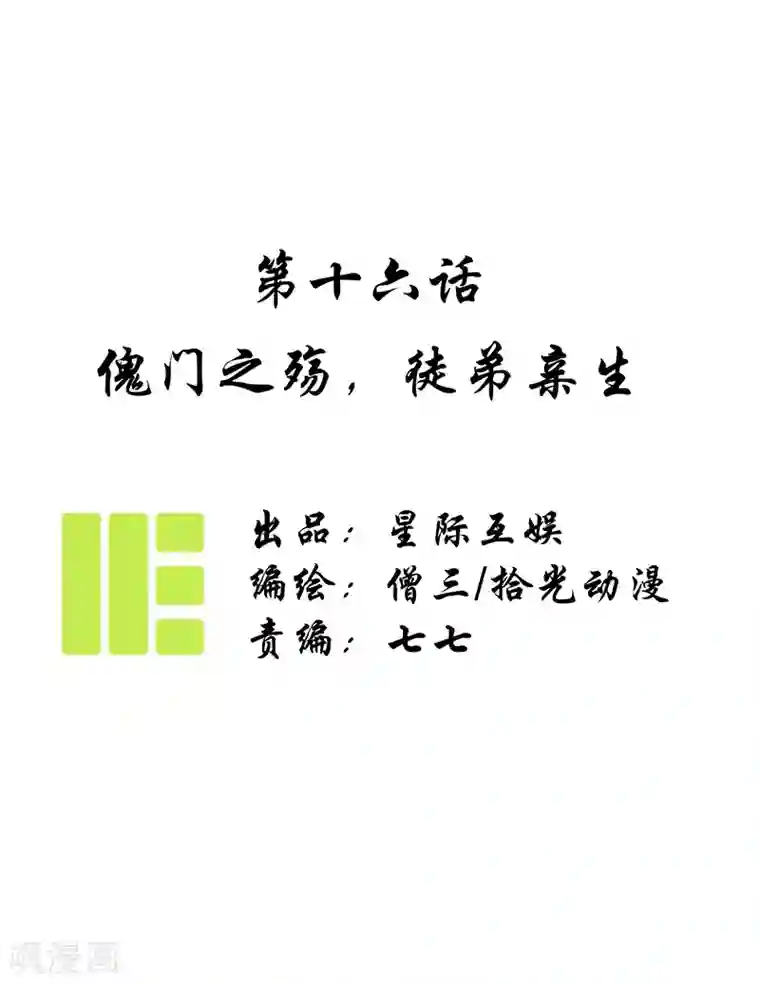 簪花郎第16话 傀门之殇，徒弟亲生