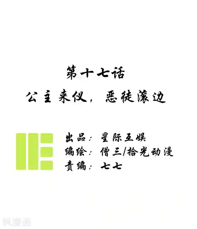 簪花郎第17话 公主来仪，恶徒滚边
