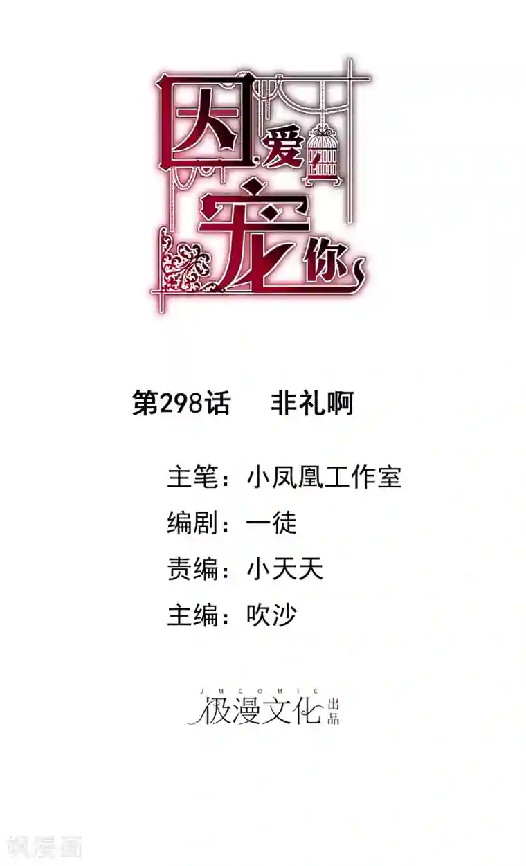因爱宠你第298话