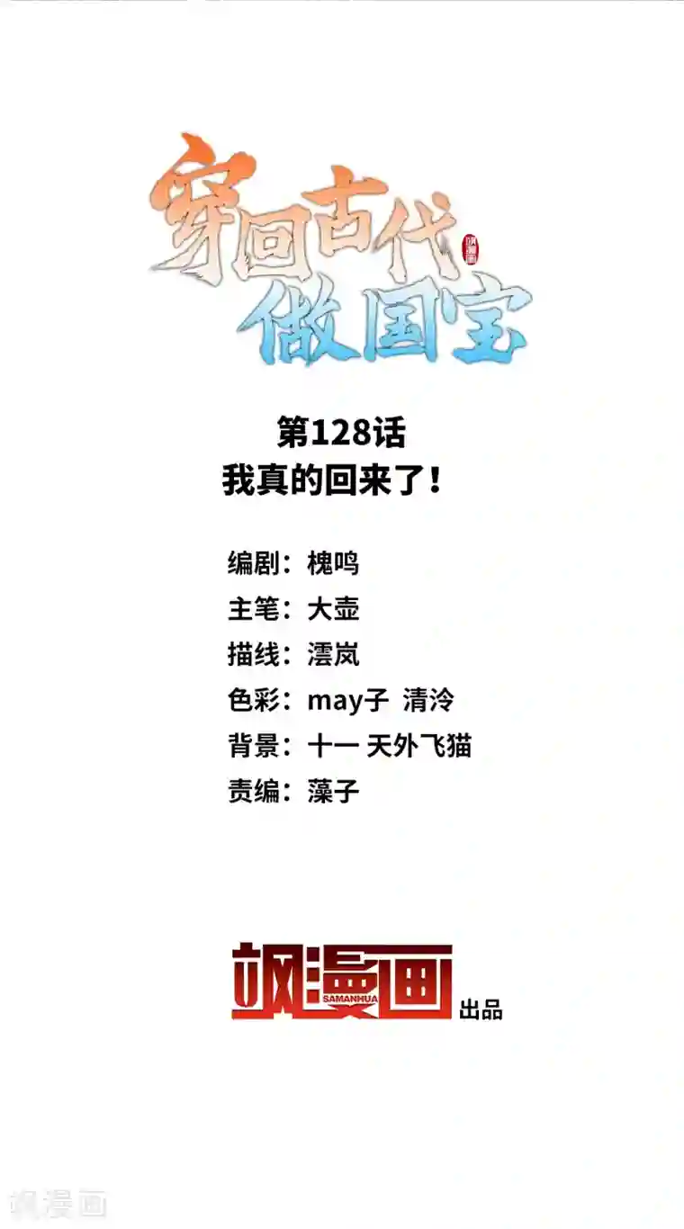 穿回古代做国宝第128话 我真的回来了！