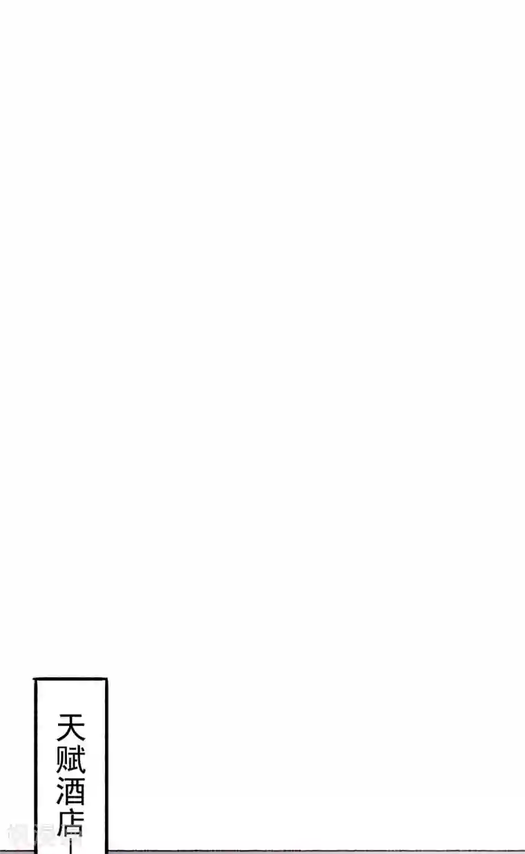 全能高手第131话 原谅她？！！