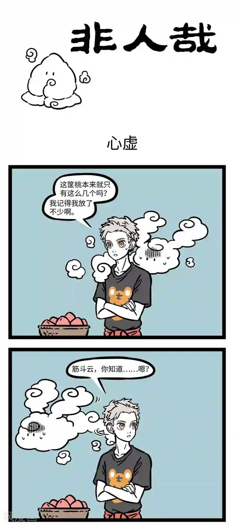 非人哉第593话 围观爸妈吵架后才明白，吵架的技巧在于翻旧