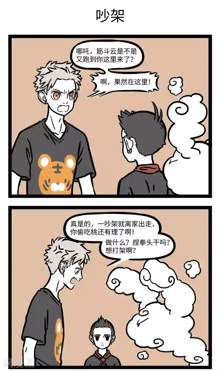 非人哉第593话 围观爸妈吵架后才明白，吵架的技巧在于翻旧