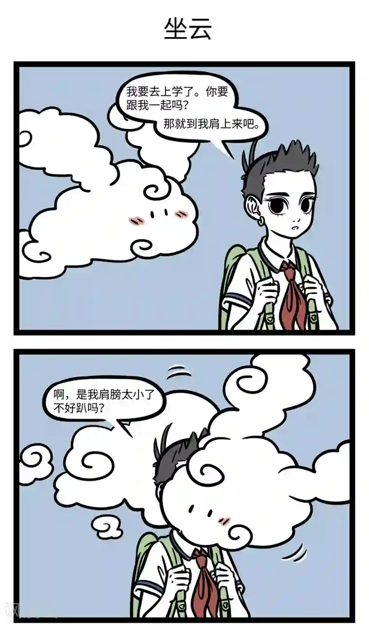 非人哉第594话 偶尔换个组合试试也不错