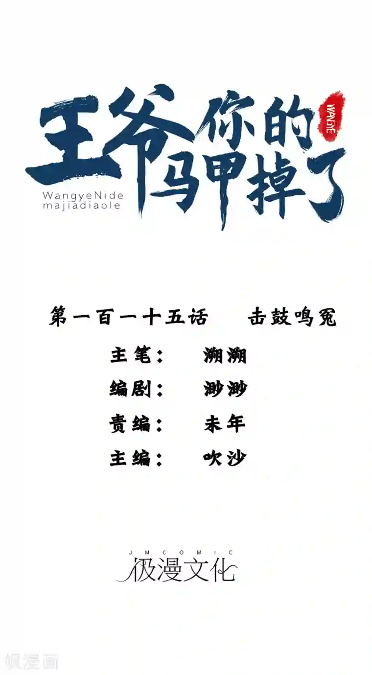 王爷，你的马甲掉了第115话 击鼓鸣冤