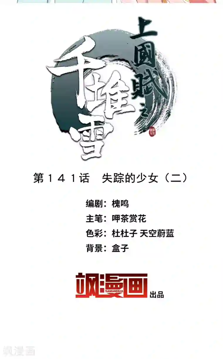 上国赋之千堆雪第141话 失踪的少女2