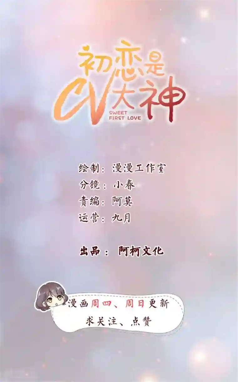 初恋是CV大神第35话 啊芷，给我点时间