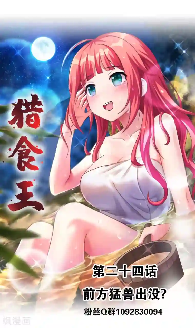 猎食王第24话 前方猛兽出没？