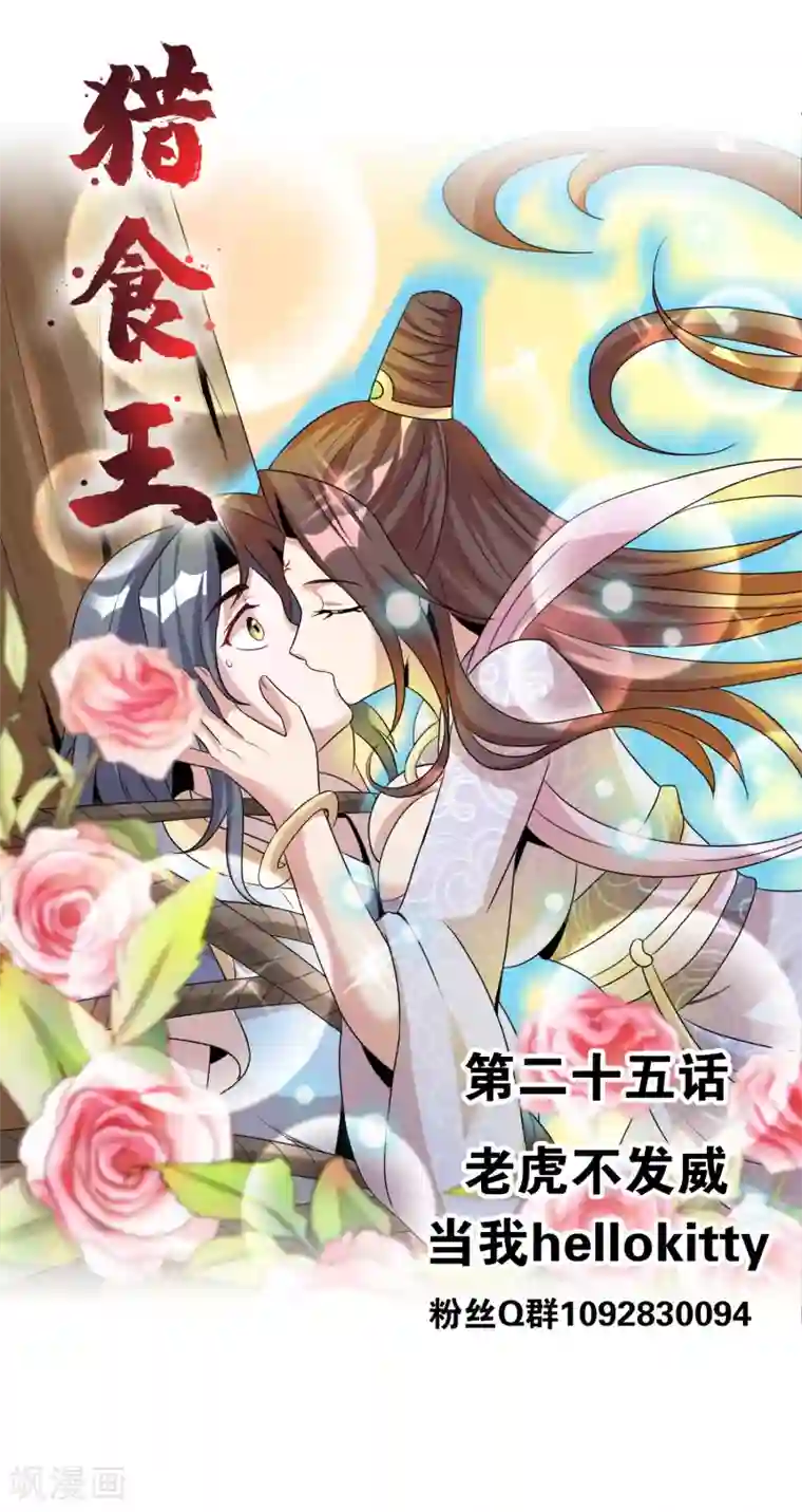 猎食王第25话1 老虎不发威当我hellokitty