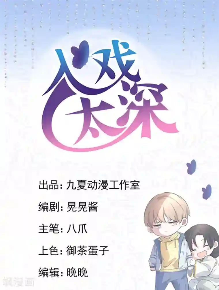 入戏太深第17话 怎么哄生气的朋友