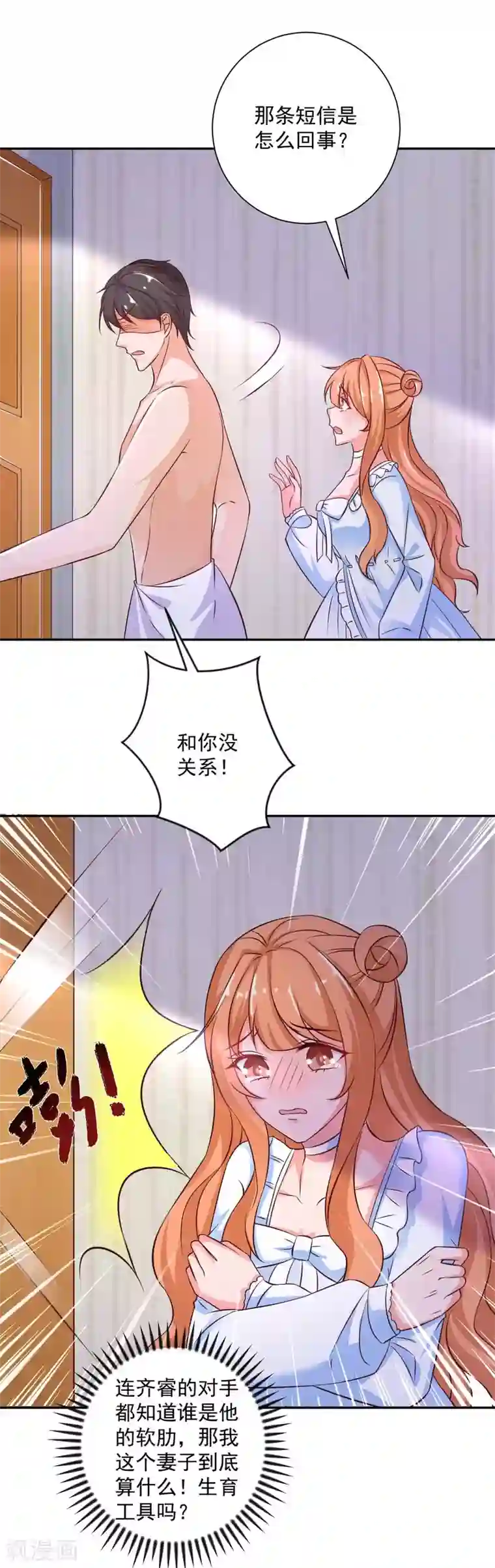 奉子成婚：鲜妻不准逃第21话 我到底算什么？