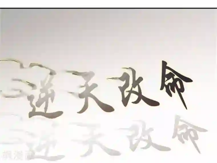 巅峰预言帝第11话 逆天改命