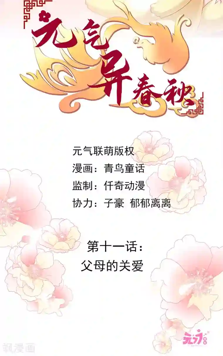 元气异春秋第11话 父母的关爱