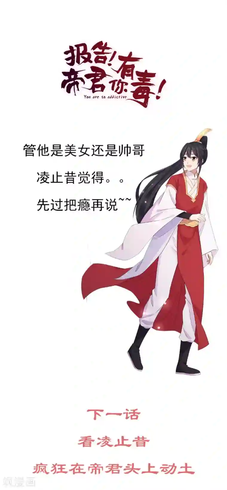 报告！帝君你有毒！第20话 到了进退两男的地步