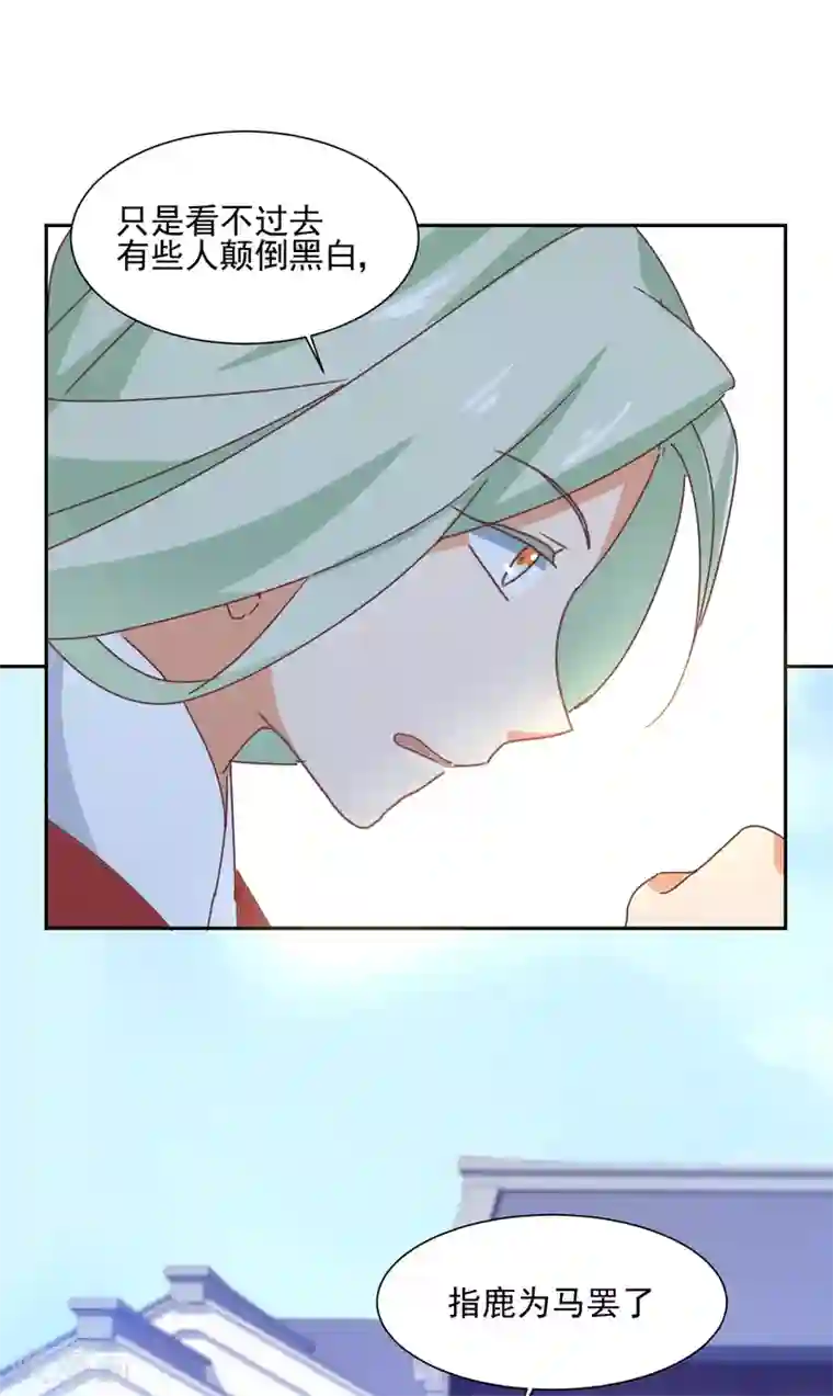 天才郡主的成皇之路第21话 颠倒黑白，指鹿为马