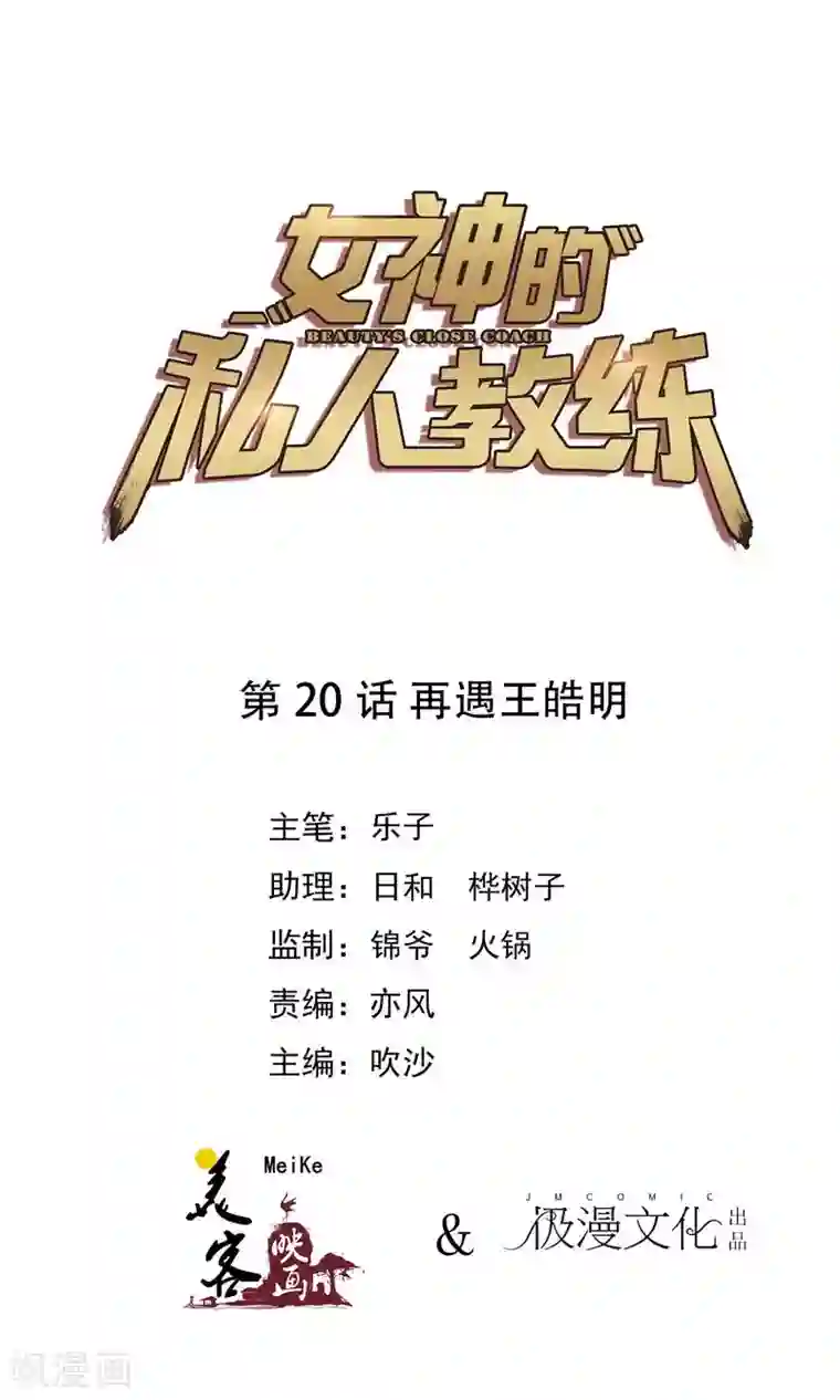 女神的私人教练第20话 再遇王皓明