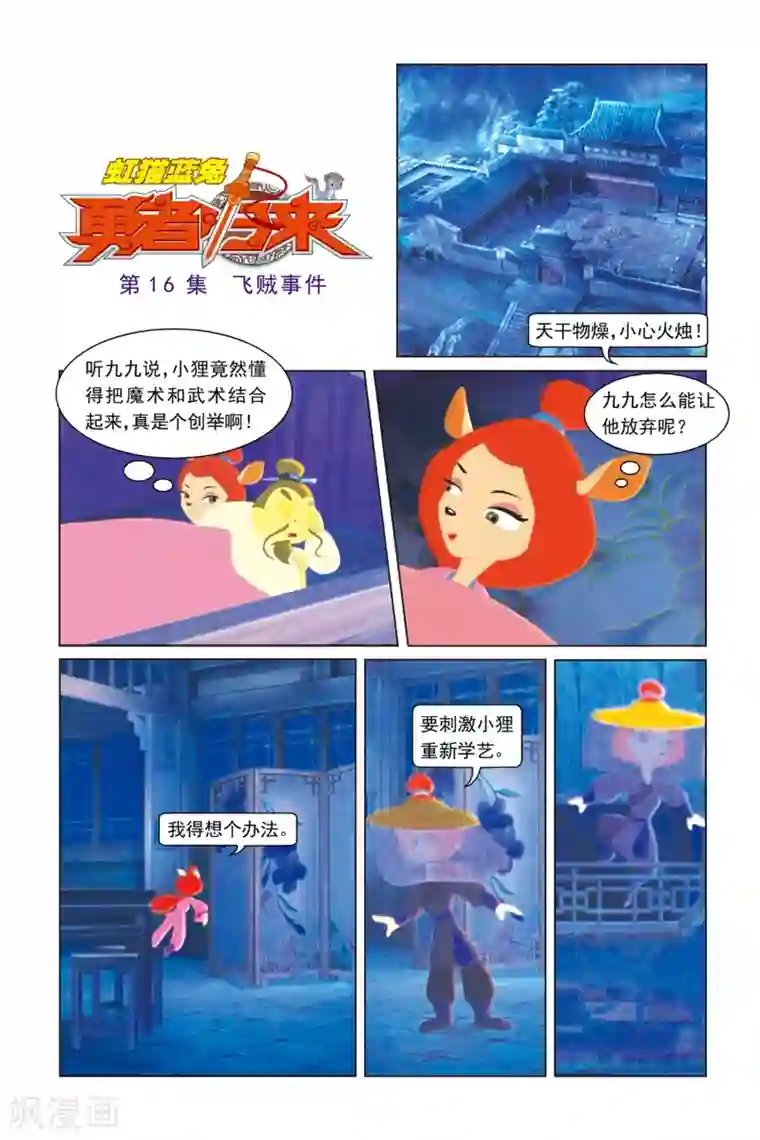 虹猫蓝兔勇者归来第16话 飞贼事件