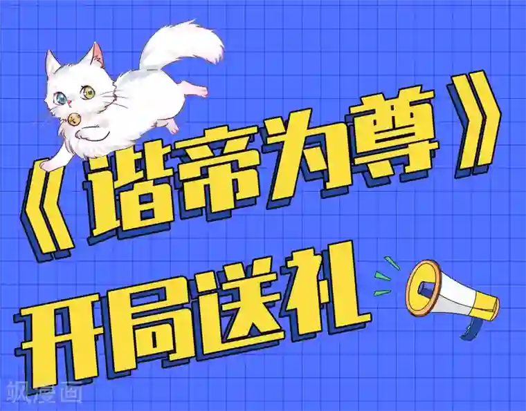 谐帝为尊第11话 炼体一重的感觉真不赖！