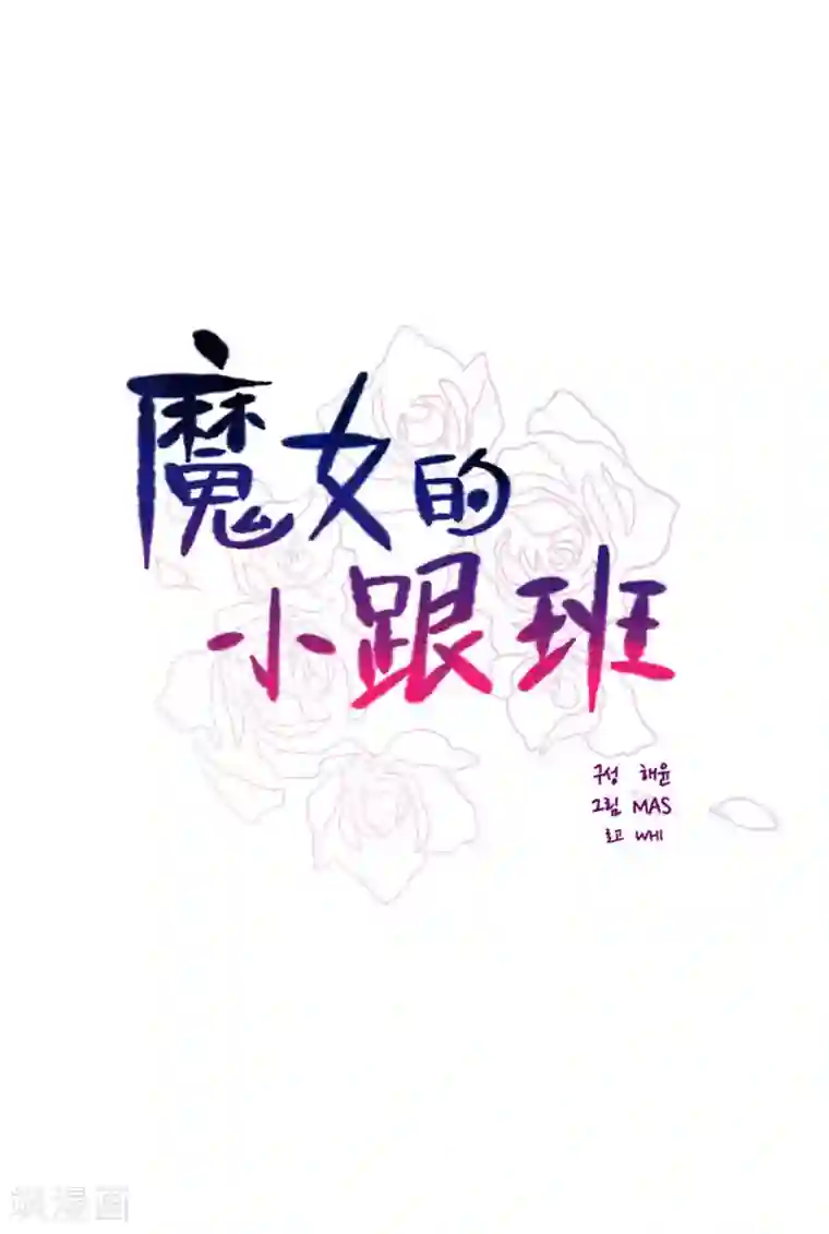 魔女的小跟班第2季18话 可爱的麻烦