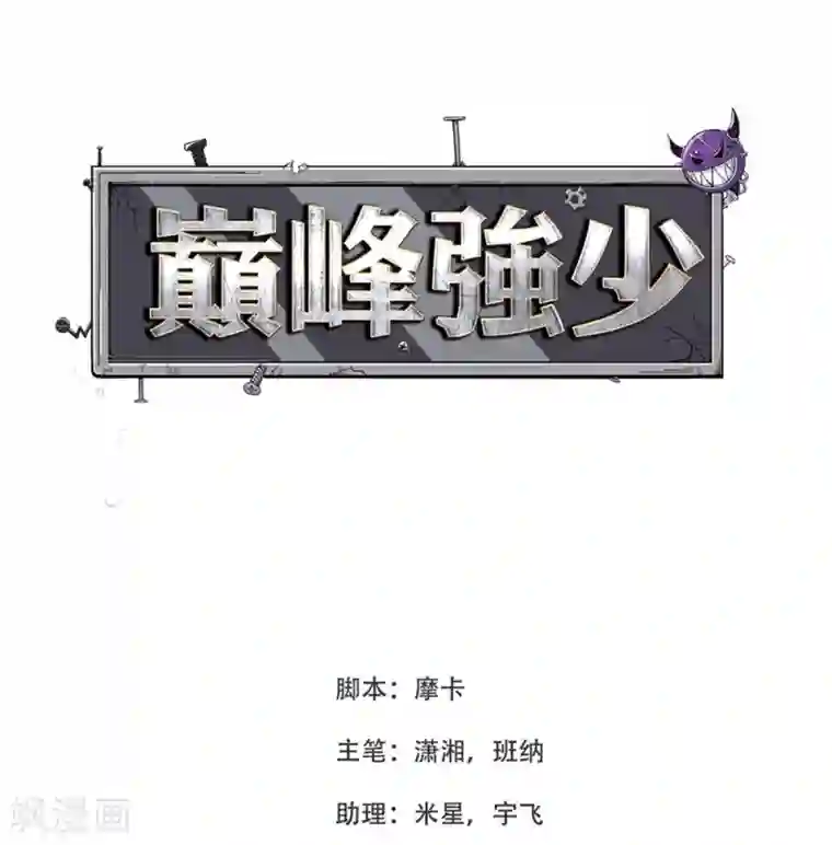 巅峰强少第6话 一个能打的都没有