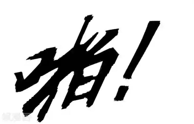 巅峰强少第7话 路见不平一声吼