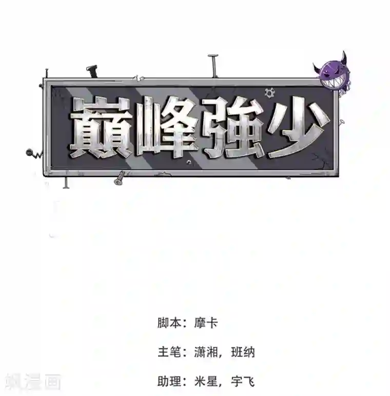 巅峰强少第10话 霸道强吻