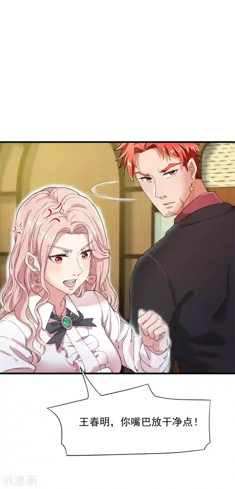 巅峰强少第17话 臭虫