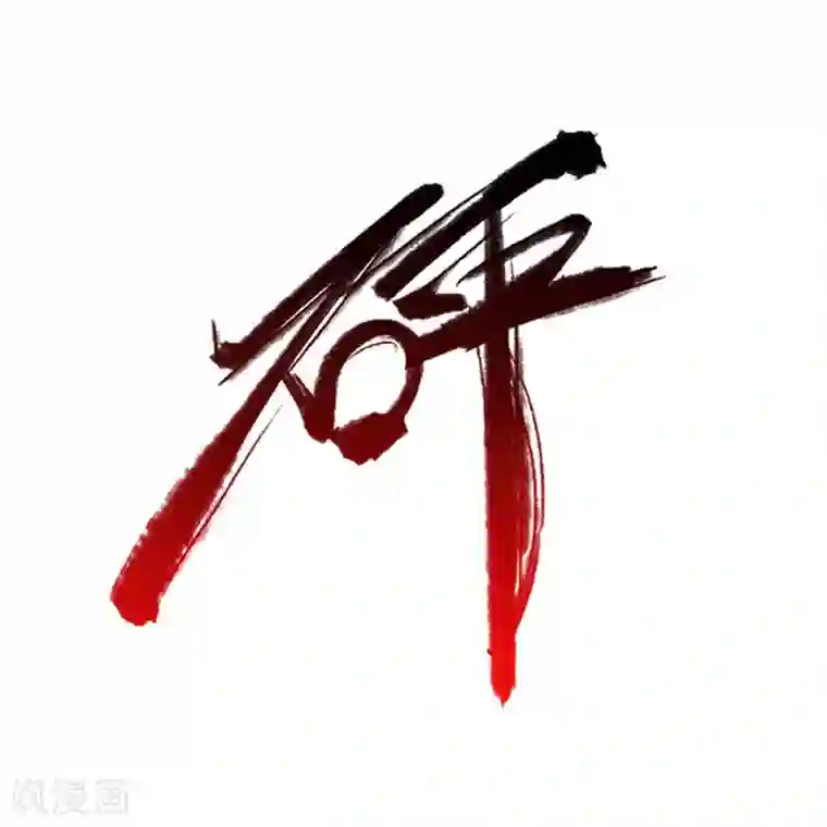 巅峰强少第32话 遇袭