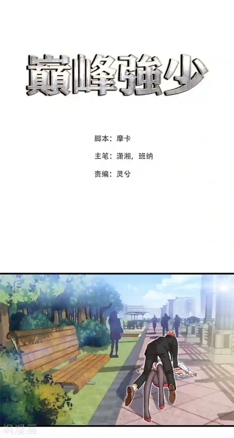 巅峰强少第33话 连环计