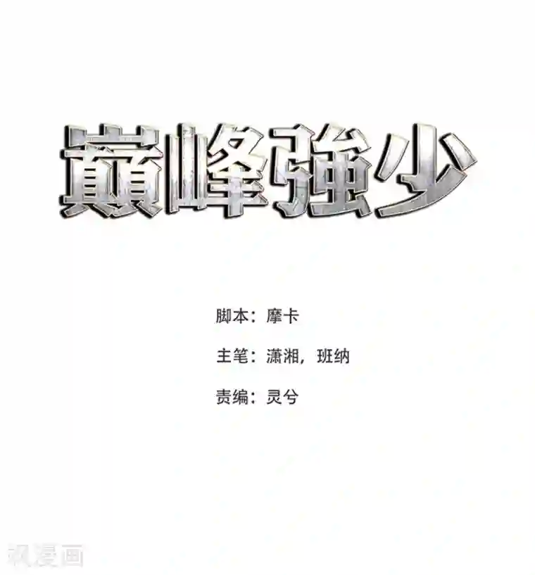 巅峰强少第37话 改造人