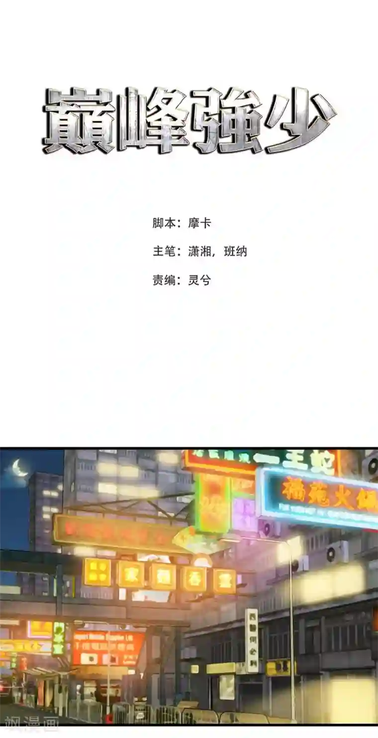 巅峰强少第45话 项阳失控