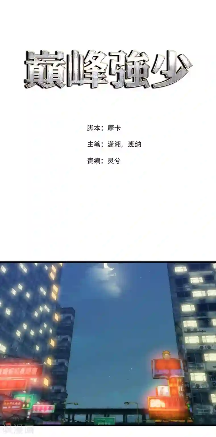 巅峰强少第46话 围攻危机