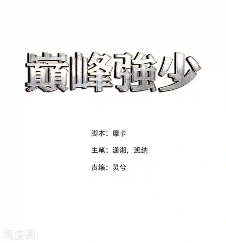 巅峰强少第62话