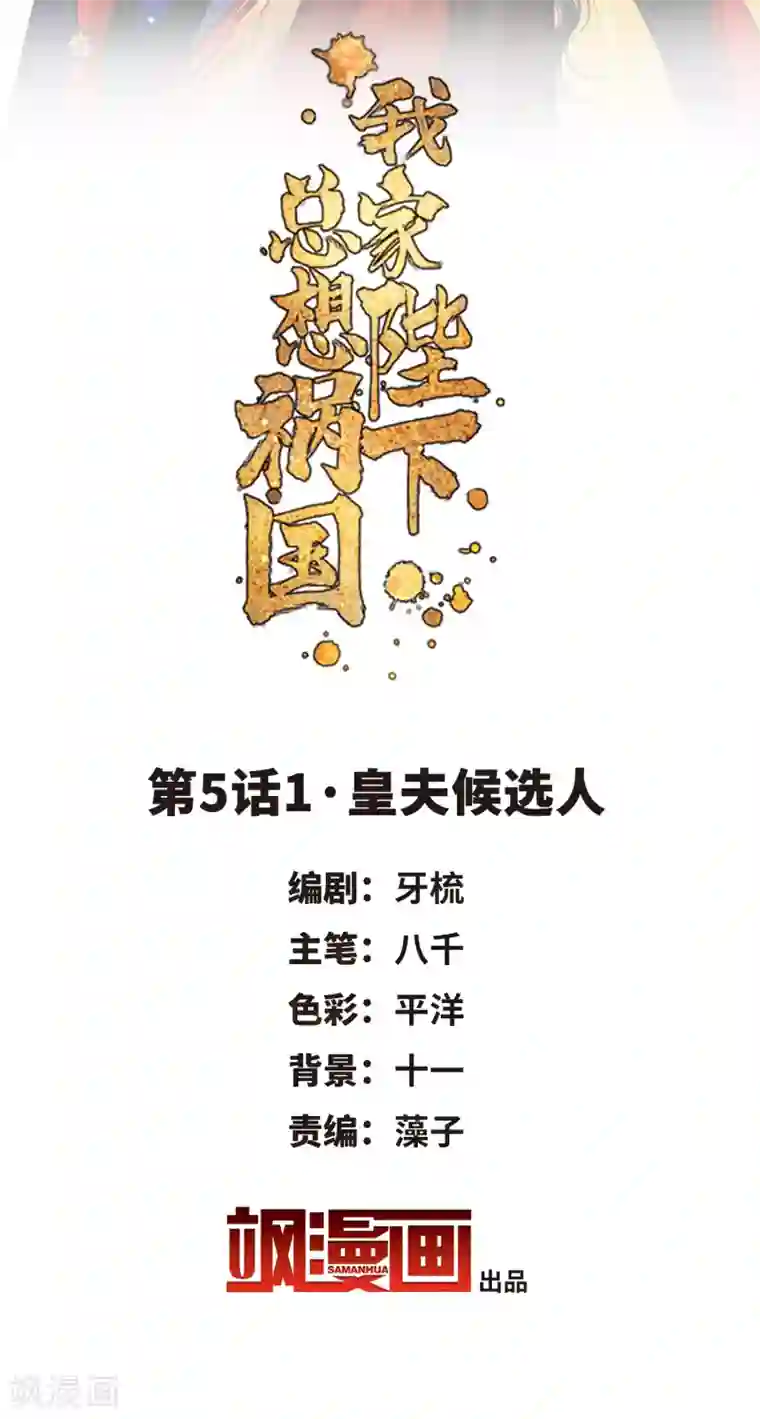 我家陛下总想祸国第5话1 皇夫候选人