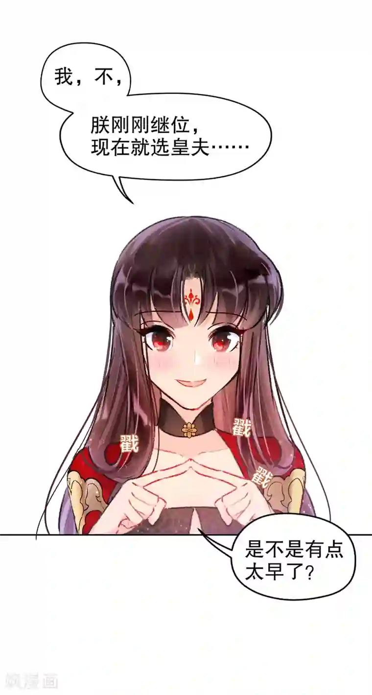 我家陛下总想祸国第5话1 皇夫候选人